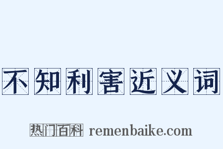 不知利害近义词是什么意思的图片